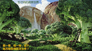 湘美版四年級上冊美術15這個地方有點怪公開課課件（湖北董老師縣級優課）.pptx