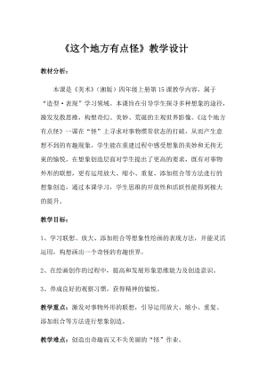 湘美版四年級上冊美術15這個地方有點怪優質教案（安徽姚老師縣級優課）.docx
