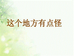 湘美版四年級上冊美術15這個地方有點怪公開課課件（福建張老師）.ppt