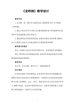 人音版一年級上冊音樂8演唱龍咚鏘優質教案（安徽章老師市級優課）.doc