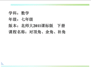 北師大版七年級(jí)下冊(cè)數(shù)學(xué)2.1.1《對(duì)頂角、余角和補(bǔ)角》公開(kāi)課課件（河南李老師省級(jí)優(yōu)課）.ppt