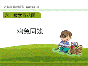 北京課改版五年級上冊數(shù)學(xué)6.2《雞兔同籠問題》公開課課件（黑龍江尹老師省級優(yōu)課）.ppt