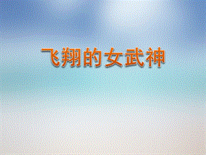 人音版五年級下冊音樂3聆聽飛翔的女武神公開課課件（廣東歐老師）.ppt
