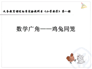 北京課改版五年級上冊數學6.2《雞兔同籠問題》公開課課件（新疆陳老師省級優課）.ppt