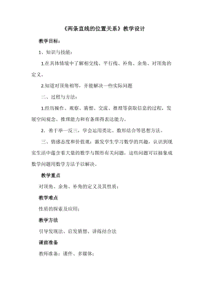 北師大版七年級下冊數(shù)學2.1.1《對頂角、余角和補角》優(yōu)質(zhì)教案（陜西崔老師部級優(yōu)課）.doc