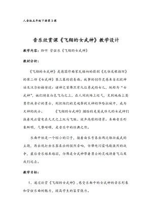 人音版五年級下冊音樂3聆聽飛翔的女武神優質教案（安徽彭老師市級優課）.docx
