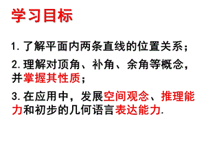 北師大版七年級下冊數(shù)學2.1.1《對頂角、余角和補角》公開課課件（河南海老師部級優(yōu)課）.ppt