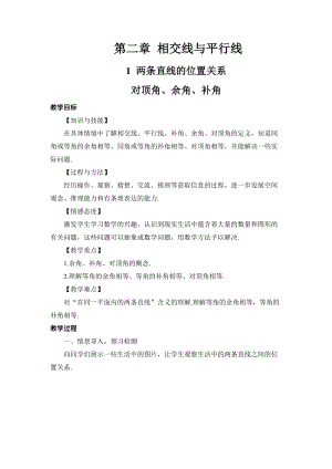 北師大版七年級下冊數(shù)學2.1.1《對頂角、余角和補角》優(yōu)質(zhì)教案（河南李老師省級優(yōu)課）.doc