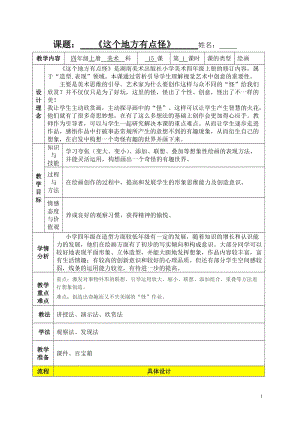 湘美版四年級上冊美術15這個地方有點怪優質教案（湖南雷老師縣級優課）.doc