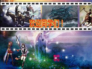 人音版五年級下冊音樂3聆聽飛翔的女武神公開課課件（新疆張老師市級優課）.pptx
