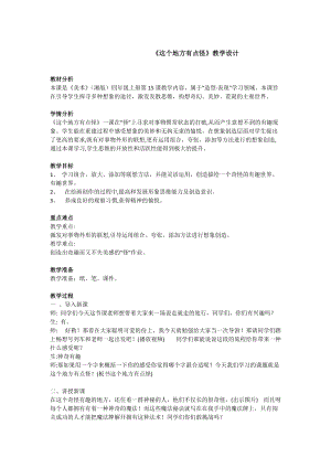 湘美版四年級上冊美術15這個地方有點怪優質教案（安徽張老師縣級優課）.doc