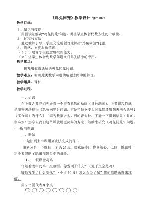 北京課改版五年級上冊數學6.2《雞兔同籠問題》優質教案（新疆陳老師省級優課）.doc