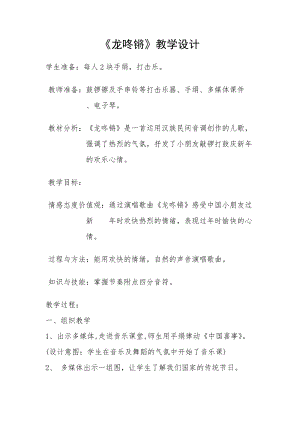 人音版一年級上冊音樂8演唱龍咚鏘優質教案（吉林于老師縣級優課）.doc