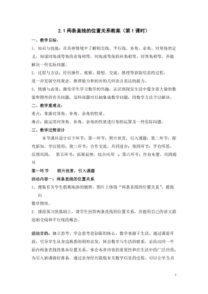 北師大版七年級下冊數(shù)學2.1.1《對頂角、余角和補角》優(yōu)質(zhì)教案（河南海老師部級優(yōu)課）.doc