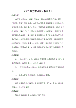 湘美版四年級上冊美術15這個地方有點怪優質教案（福建張老師）.doc