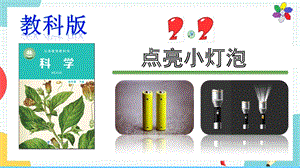 教科版四年級下冊科學2.2點亮小燈泡課件.pptx