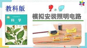 教科版四年級下冊科學2.8模擬安裝照明電路課件.pptx