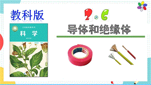 教科版四年級下冊科學2.6導體和絕緣體課件.pptx