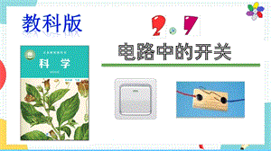 教科版四年級下冊科學2.7電路中的開關課件.pptx