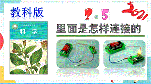 教科版四年級下冊科學2.5里面是怎樣連接的課件.pptx