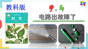 教科版四年級下冊科學2.4電路出故障了課件.pptx