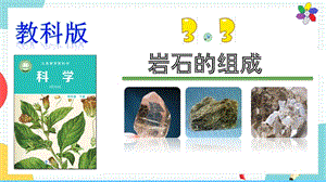 教科版四年級下冊科學3.3巖石的組成課件.pptx