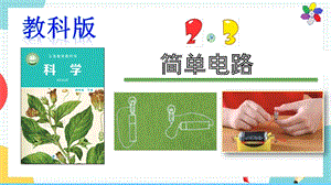 教科版四年級下冊科學2.3簡單電路課件.pptx