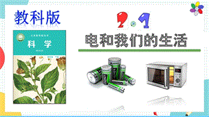 教科版四年級下冊科學2.1《電和我們的生活》課件.pptx