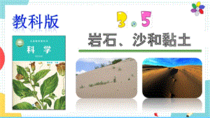教科版四年級(jí)下冊(cè)科學(xué)3.5巖石、沙和黏土課件.pptx