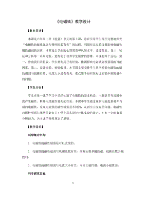 教科版（2017秋）六年級上冊4.5電磁鐵教學設計.docx