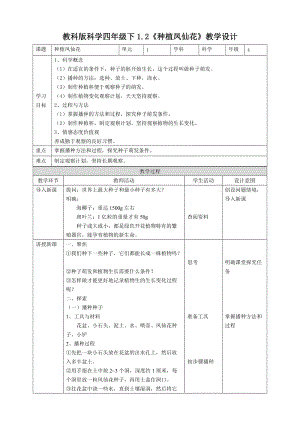 2021新教科版四年級下冊科學(xué)1.2《種植鳳仙花》教案.doc