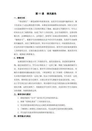 蘇科版三年級(jí)信息技術(shù)11填充顏色教學(xué)設(shè)計(jì).doc