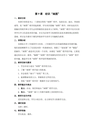 蘇科版三年級(jí)信息技術(shù)09初識(shí)“畫(huà)圖”教學(xué)設(shè)計(jì).doc