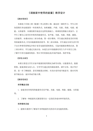 教科版（2017秋）六年級上冊4.2《調查家中使用的能量》教學設計.docx