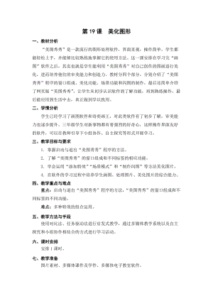 蘇科版三年級信息技術19美化圖形教學設計.doc