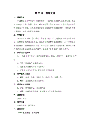 蘇科版三年級(jí)信息技術(shù)28整理文件教學(xué)設(shè)計(jì).doc