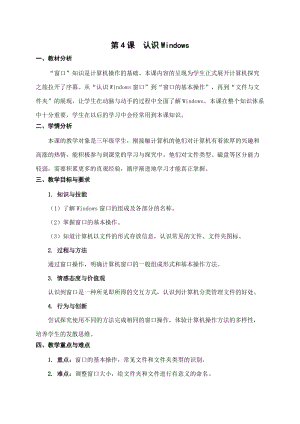 蘇科版三年級(jí)信息技術(shù)04認(rèn)識(shí)Windows教學(xué)設(shè)計(jì).doc
