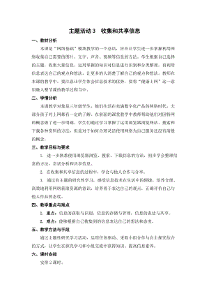 蘇科版三年級(jí)信息技術(shù)28主題活動(dòng)3收集和共享信息教學(xué)設(shè)計(jì).doc