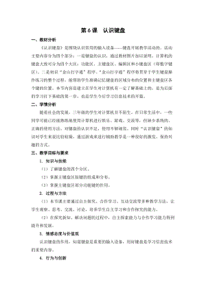 蘇科版三年級(jí)信息技術(shù)06認(rèn)識(shí)鍵盤(pán)教學(xué)設(shè)計(jì).doc