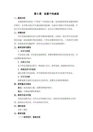 蘇科版三年級(jí)信息技術(shù)05設(shè)置個(gè)性桌面教學(xué)設(shè)計(jì).doc