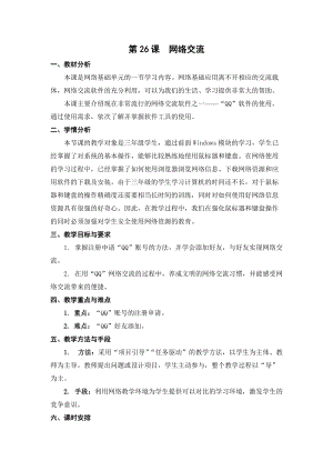 蘇科版三年級信息技術26網絡交流教學設計.doc