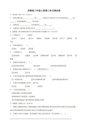 蘇教版三年級(jí)上冊(cè)科學(xué)第3單元測(cè)試題（含答案）.doc