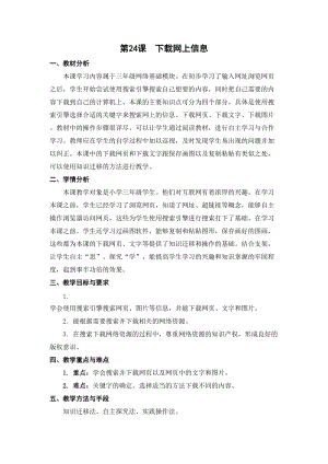 蘇科版三年級(jí)信息技術(shù)24下載網(wǎng)上信息教學(xué)設(shè)計(jì).doc