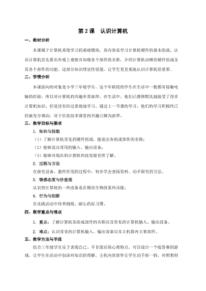 蘇科版三年級(jí)信息技術(shù)02認(rèn)識(shí)計(jì)算機(jī)教學(xué)設(shè)計(jì).doc