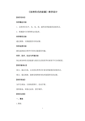 教科版（2017秋）六年級上冊4.1《各種形式的能量》教學設計.docx