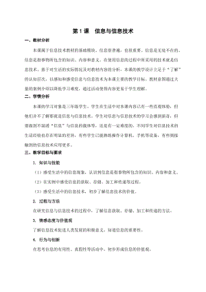 蘇科版三年級(jí)信息技術(shù)01信息與信息技術(shù)教學(xué)設(shè)計(jì).doc