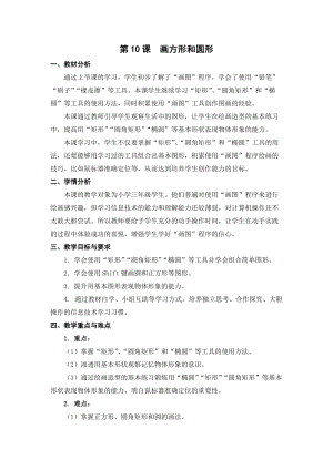 蘇科版三年級(jí)信息技術(shù)10畫(huà)方形和圓形教學(xué)設(shè)計(jì).doc