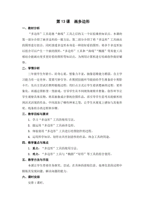 蘇科版三年級(jí)信息技術(shù)13畫(huà)多邊形教學(xué)設(shè)計(jì).doc
