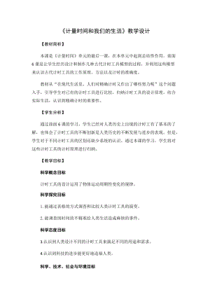 教科版（2017秋）五年級上冊3.7《計量時間和我們的生活》教學設計.docx