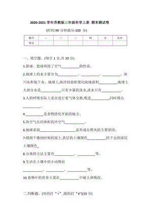 2020-2021學(xué)年蘇教版三年級科學(xué)上冊期末測試（含答案）.doc